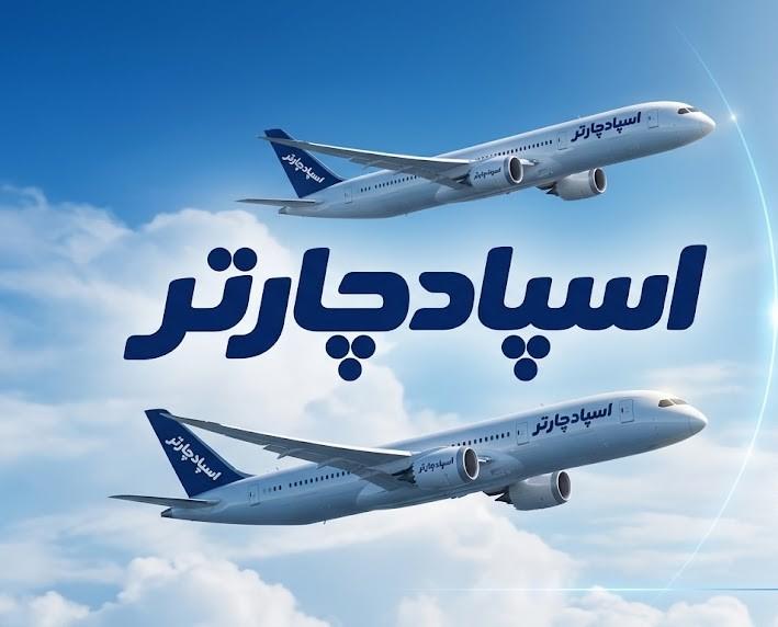 اسپادچارتر | موتور جستجوی بلیط هواپیما با تضمین بهترین قیمت | spadcharter.ir